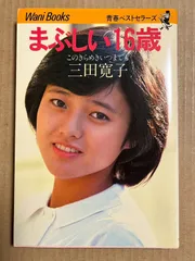 2025年最新】三田寛子の人気アイテム - メルカリ