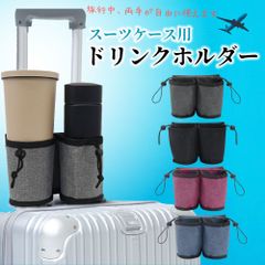 スーツケース ドリンクホルダー 後付け フロントオープン 機内持ち込み Lサイズ mサイズ ドリンクホルダー付きドリンク スーツケース用カップホルダー スーツケース用 カップホルダー ペットボトルホルダー コーヒー 旅行 トラベル キャリーケース ドリンク