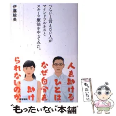 【中古】 つらいと言えない人がマインドフルネスとスキーマ療法をやってみた。 / 伊藤 絵美 / 医学書院