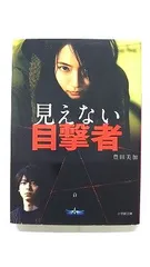 見えない目撃者 DVD/プレスシート/パンフレット/フライヤー 2025年最新】見えない目撃者の人気アイテム - メルカリ