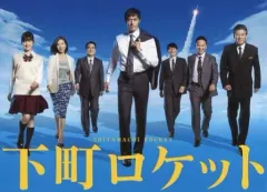 2025年最新】下町ロケット dvdの人気アイテム - メルカリ