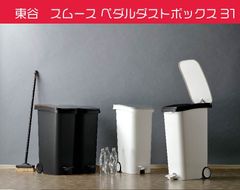 東谷　スムース ペダルダストボックス31L