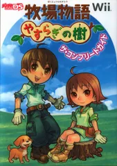 メディアワークス Wii 牧場物語 やすらぎの樹 ザ・コンプリートガイド