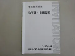 東進 特別招待講習 数学Ⅱ・B総復習 003s0B
