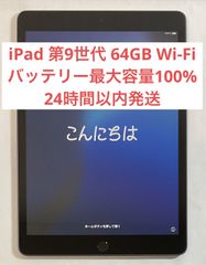 【美品・バッテリー最大容量100%】iPad 第9世代 Wi-Fiモデル  64GB