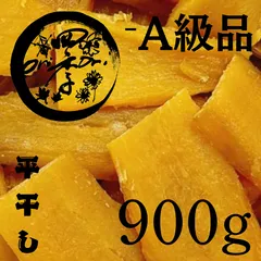 【紅はるか】干しいも　-A級品　900g　干し芋　無添加食品　砂糖不使用　健康食品　自然食品のサムネイル