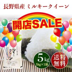 ◆OPENセール◆長野県産 ミルキークイーン 白米 5kg お米 5キロ 新米