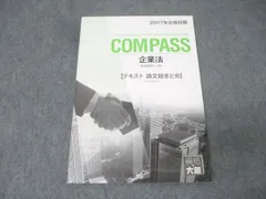 大原 企業法 2022年合格テキスト 一式 COMPASS 楽天市場】資格の大原 公認会計士講座 COMPASS 企業法 テキスト