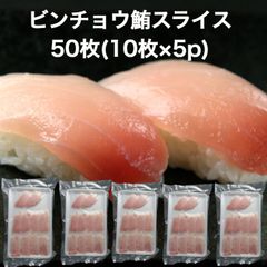 【送料無料】天然びんちょう鮪 スライス 50枚(10枚×5p) まぐろ 刺身 炙り 塩焼き マグロ 海鮮 冷凍鮪