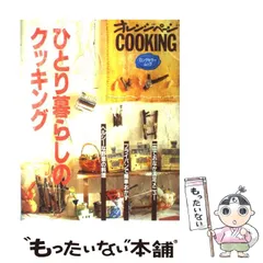 【中古】 ひとり暮らしのクッキング/オレンジページ ひとり暮らしのクッキング [2005] (オレンジページCOOKING) |本
