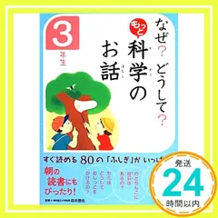 なぜ? どうして? もっと 科学のお話 3年生 (なぜ?どうして?) [May 20， 2014] 科学のお話編集委員会; 森本信也_03