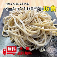 【送料無料】日清製粉 オーション 100％使用 生麺×16食 【麺のみ】