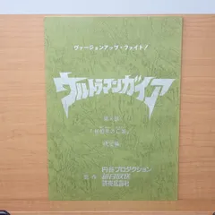 2025年最新】UltraMan 台本の人気アイテム - メルカリ