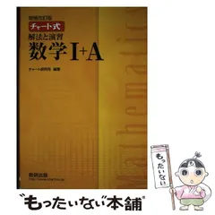 【中古】 解法と演習数学1+A 増補改訂版 (チャート式) / チャート研究所 / 数研出版