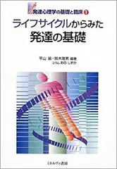 講座・臨床発達心理学 5冊セット ミネルヴァ書房 臨床発達心理学の基礎 (講座・臨床発達心理学) | 臨床発達心理士