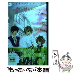 2024年最新】花にけだもの-僕らのゆくえ- の人気アイテム - メルカリ