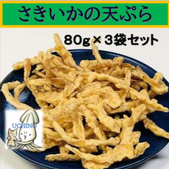 内野海産 さきいかの天ぷら ８０g× ３袋セット 　ピリっといか天 さきいか天 松葉フライ　まつばフライ　おつまみ　さきいか　父の日　　母の日　いか天