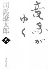 【中古】文庫 ≪日本文学≫ 竜馬がゆく 新装版 全8巻セット