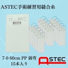 コソ練シリーズ ASTEC手術練習用縫合糸 7-0 60cmPP弱弯 SW706009P　15本入り