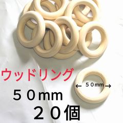 天然木ウッドリング　50mm20個