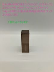 【LAURA MERCIER】 ローラメルシエ ＃28 ルージュ エッセンシャル シルキー クリーム リップスティック 1.4g ×2個セット【新品未使用品】非売品 サンプル お試し 口紅