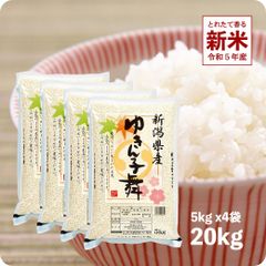 【200円OFFクーポン配布中】新米 新潟県産ゆきん子舞20kg  お米 令和5年産 白米