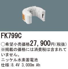 パナソニック　交換電池　FK799C