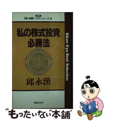 初版】私の株式投資必勝法 邱永漢-