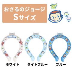 ネッククーラーリング おさるのジョージ Sサイズ Mサイズ アイス フローズンリング 首元 水溶化ジェル クールリング ネッククーラー 冷却 冷感グッズ 熱中症対策 大人用 子供用 レジャー 可愛い 犬 ペット アニマルリング