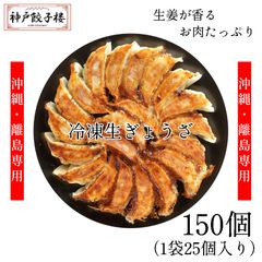 《沖縄・離島専用》冷凍生餃子【150個】25個入り×6袋 六甲工場 生姜香る絶品ギョーザ 神戸グルメ 冷凍餃子 冷凍ギョーザ