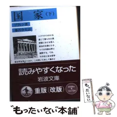 【中古】 国家 上/岩波書店/プラトン 国家 （上）／プラトン, 藤沢 令夫｜岩波文庫 - 岩波書店