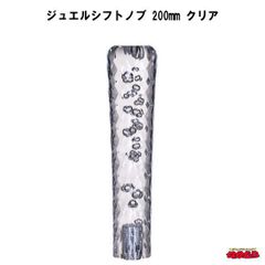 ジュエルシフトノブ　クリア　200mm