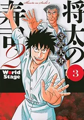 将太の寿司2 World Stage(3) (イブニングKC)