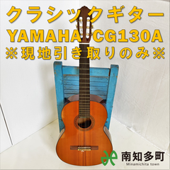 クラシックギター YAMAHA CG130A
