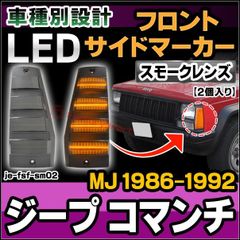 ll-je-fsf-sm02 (ON-OFF点灯 スモークレンズ) Jeep Comanche ジープ コマンチ (MJ 1986-1992 S61-H04) LEDフロントサイドマーカー (カスタム パーツ 車 カスタムパーツ サイドマーカー ウインカー ウ