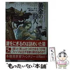 Adina ロビン・ホブ 7冊セット ROBIN HOBB 2025年最新】ロビン・ホブの人気アイテム - メルカリ