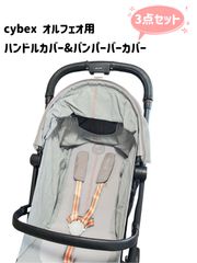 cybex サイベックス リベル ハンドルカバー&バンパーバーカバー 3点 ... cybex サイベックス リベル ハンドルカバー&バンパーバーカバー 3点セット