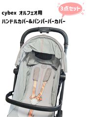 cybex サイベックス リベル　ハンドルカバー&バンパーバーカバー　3点セット