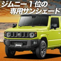 【吸盤＋8個】 新型 ジムニー JB64 ジムニーシエラ JB74 サンシェード カーテン 車中泊 グッズ フロント JIMNY 車用カーテン カーフィルム カーシェード サイド セット フロント 日除け 専用