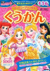 [新品][児童書]ディズニープリンセス くうかん 4・5・6歳 (学研わくわく知育ドリルプラス)