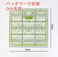 ミシンキルト定規 正方形 キルト定規 縫製工芸品 パッチワーク定規15x15cm