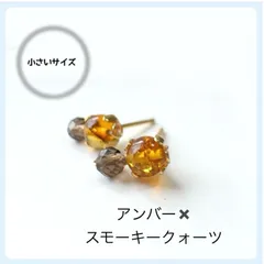 天然石【アンバー✖️スモーキークォーツ】スタッドピアス