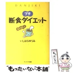 【中古】 プチ断食ダイエット / いしはらゆうみ、石原  結実 / サンマーク出版