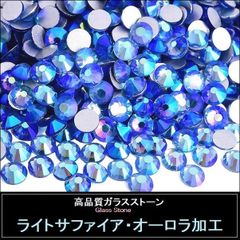 ラインストーン　ライトサファイアAB　（ライトサファイア・オーロラ加工）　スワロフスキー・代用　ガラスストーン