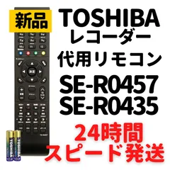 2024年最新】テレビリモコン 東芝 se-r0435の人気アイテム - メルカリ