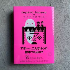 【新刊】 tupera tuperaのアイデアポケット ｜ tupera tupera