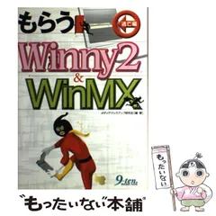 【中古】 もらうWinny　2　＆　WinMX 中古】 誰も書けなかったファイル交換&ダウンロード Winny & WinMX