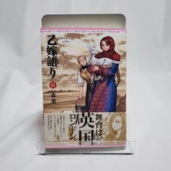 乙嫁語り 15