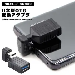 【スマホにマウスやキーボードを接続】USB Type-C OTG 変換アダプタ U字 180度 USB-A(メス) to USB-C(オス) 3.0対応 _a