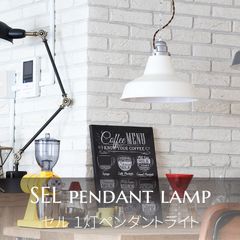 ペンダントライト 照明 カフェ リビング ダイニング "SEL" セル1灯ペンダントライト LED電球付　新品